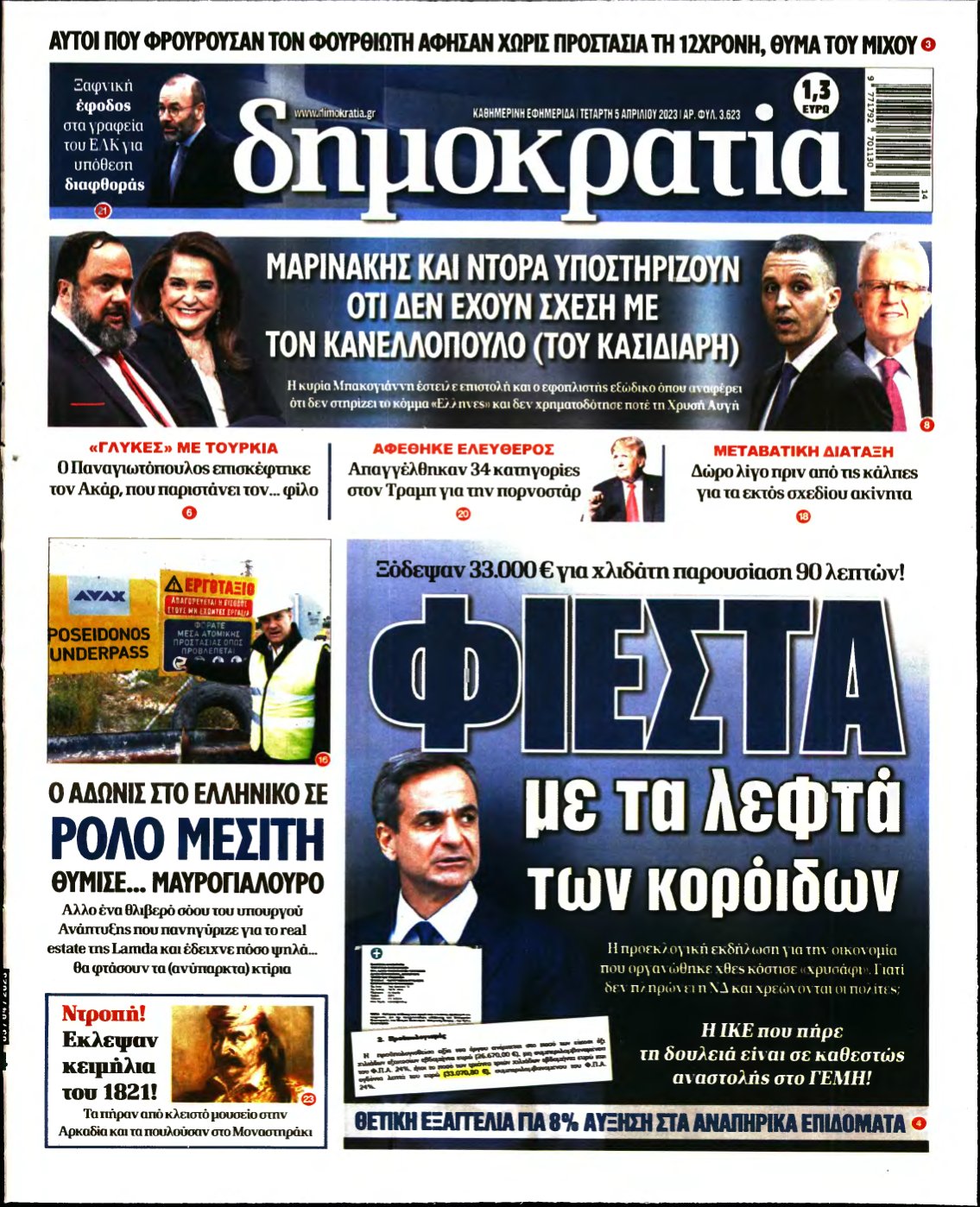 ΔΗΜΟΚΡΑΤΙΑ – 05/04/2023