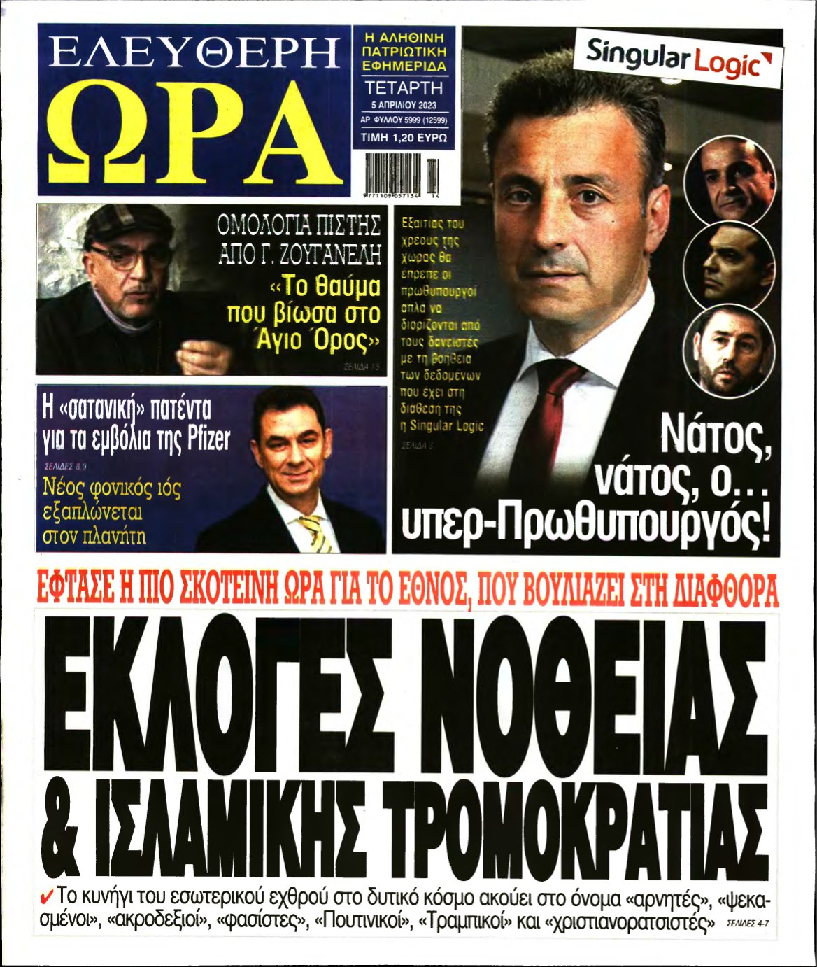 ΕΛΕΥΘΕΡΗ ΩΡΑ – 05/04/2023