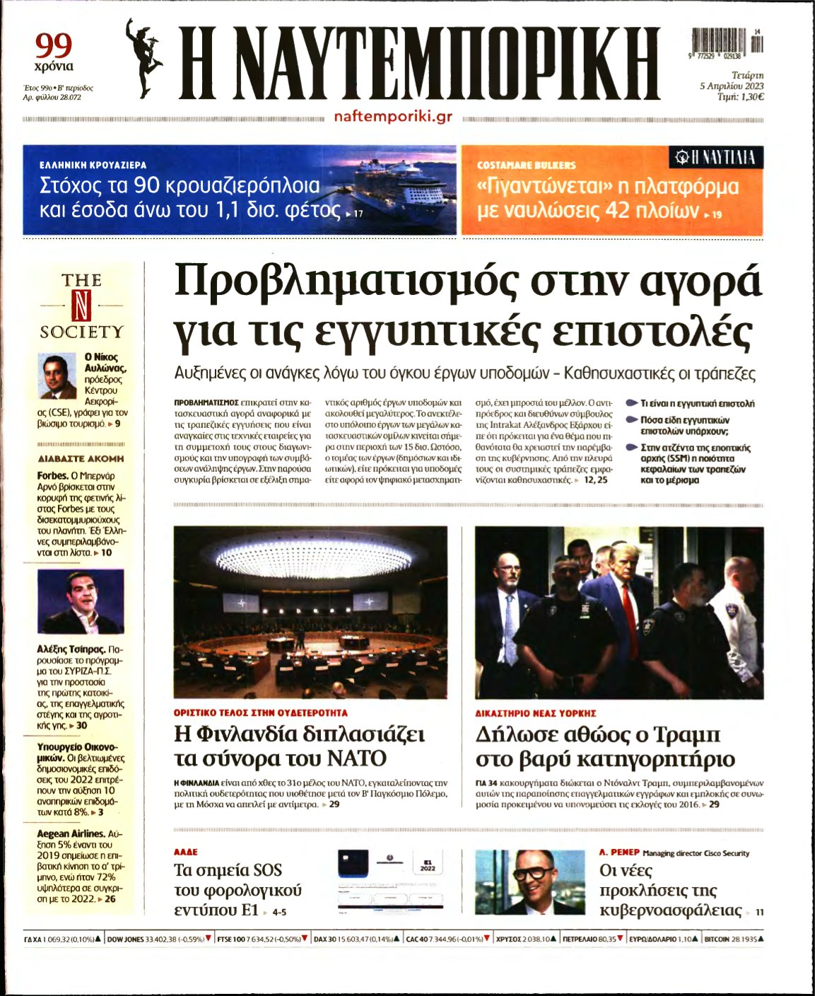 ΝΑΥΤΕΜΠΟΡΙΚΗ – 05/04/2023