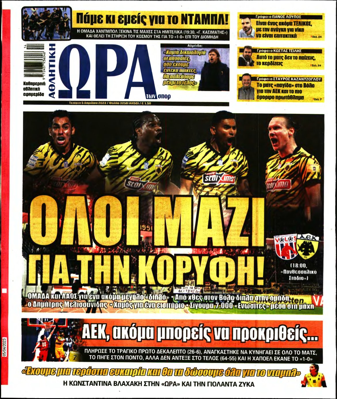 ΩΡΑ ΤΩΝ ΣΠΟΡ – 05/04/2023