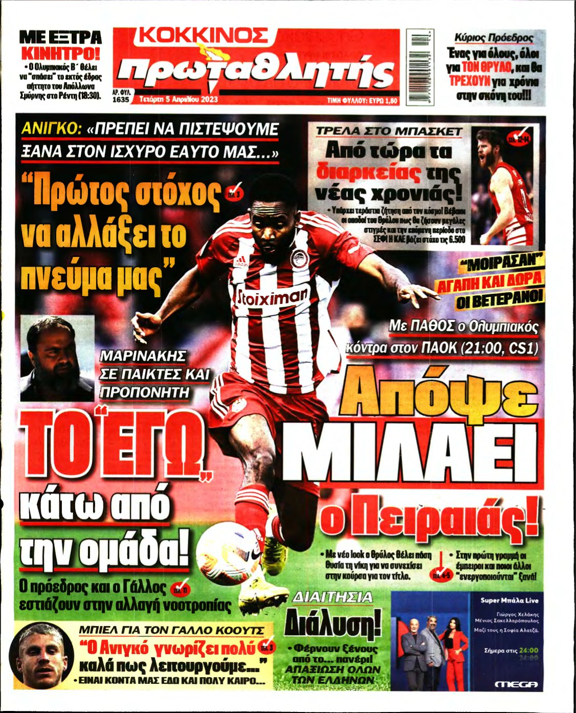 ΠΡΩΤΑΘΛΗΤΗΣ – 05/04/2023