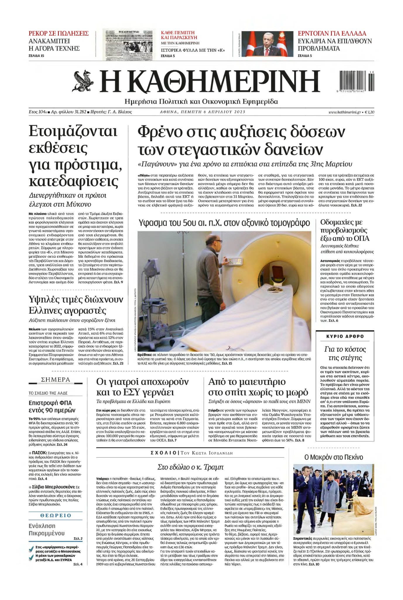 ΚΑΘΗΜΕΡΙΝΗ – 06/04/2023