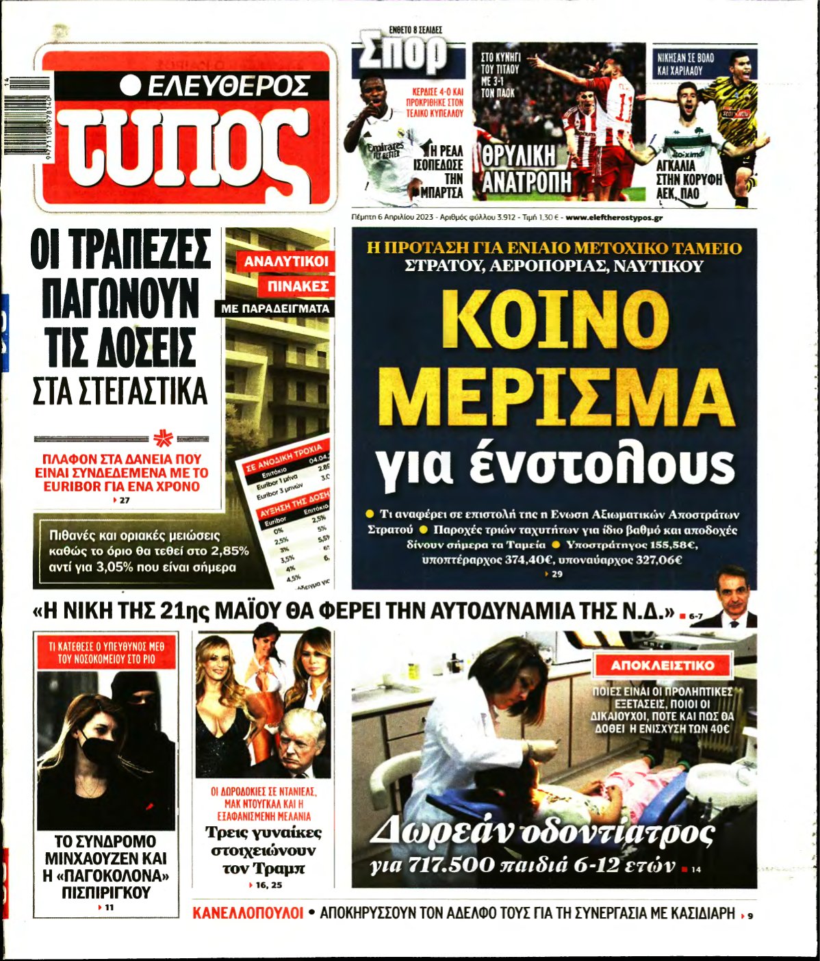 ΕΛΕΥΘΕΡΟΣ ΤΥΠΟΣ – 06/04/2023