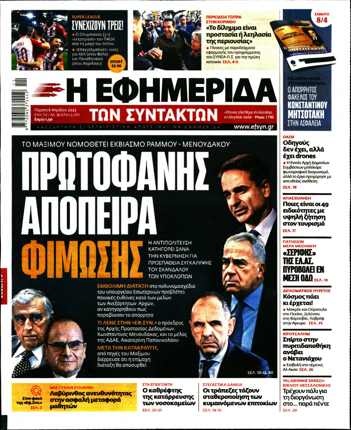 Η ΕΦΗΜΕΡΙΔΑ ΤΩΝ ΣΥΝΤΑΚΤΩΝ – 06/04/2023