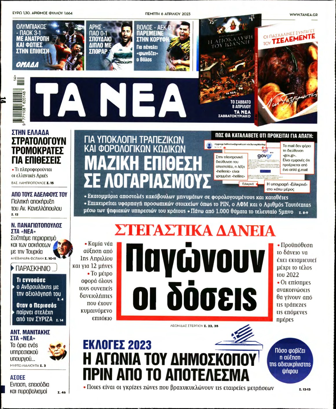 ΤΑ ΝΕΑ – 06/04/2023