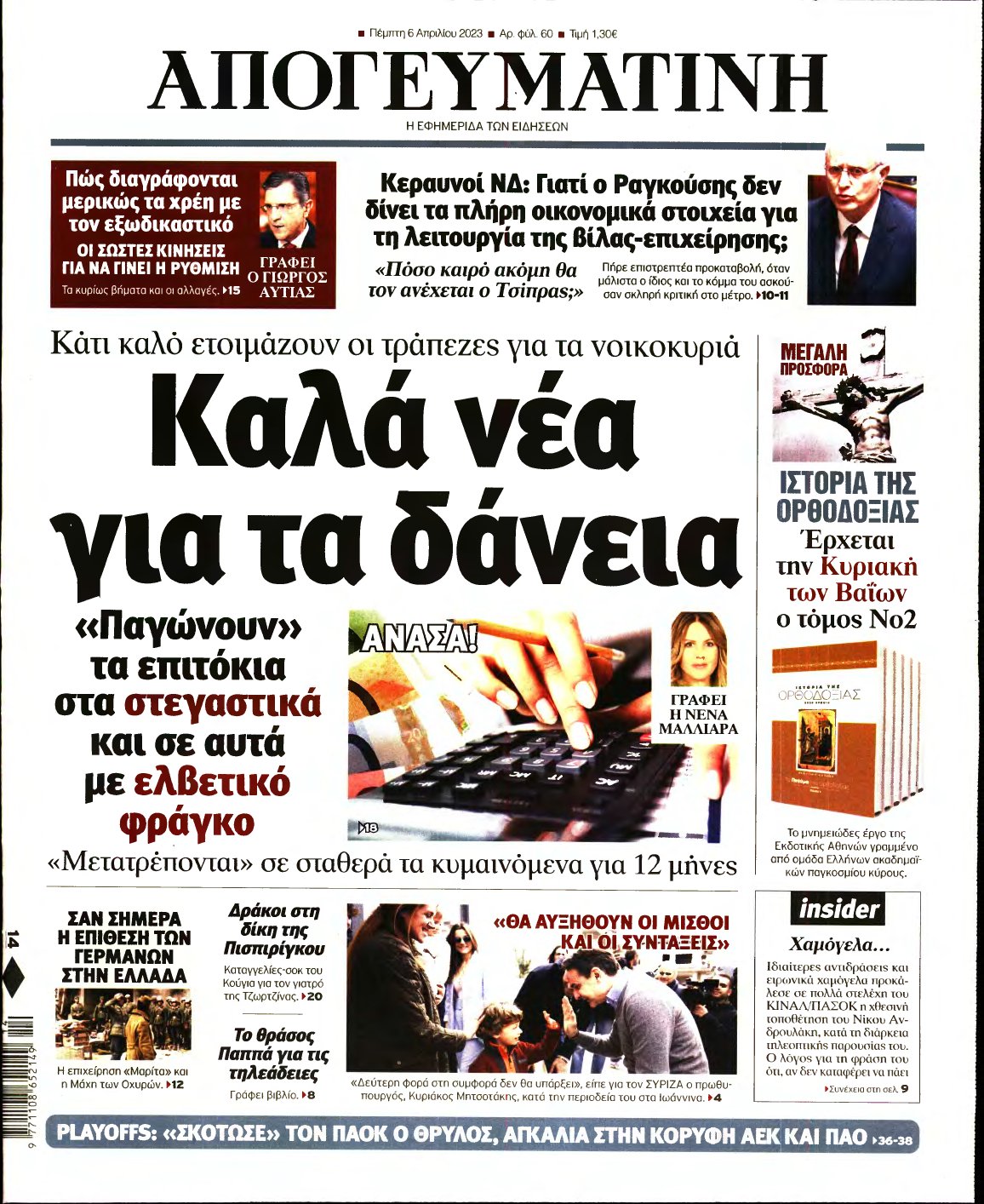 ΑΠΟΓΕΥΜΑΤΙΝΗ – 06/04/2023