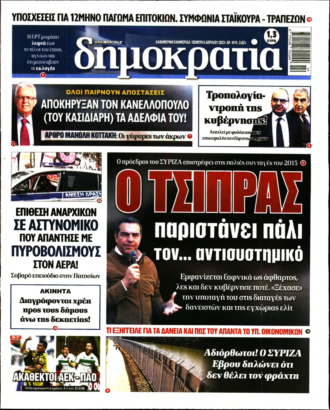 ΔΗΜΟΚΡΑΤΙΑ – 06/04/2023