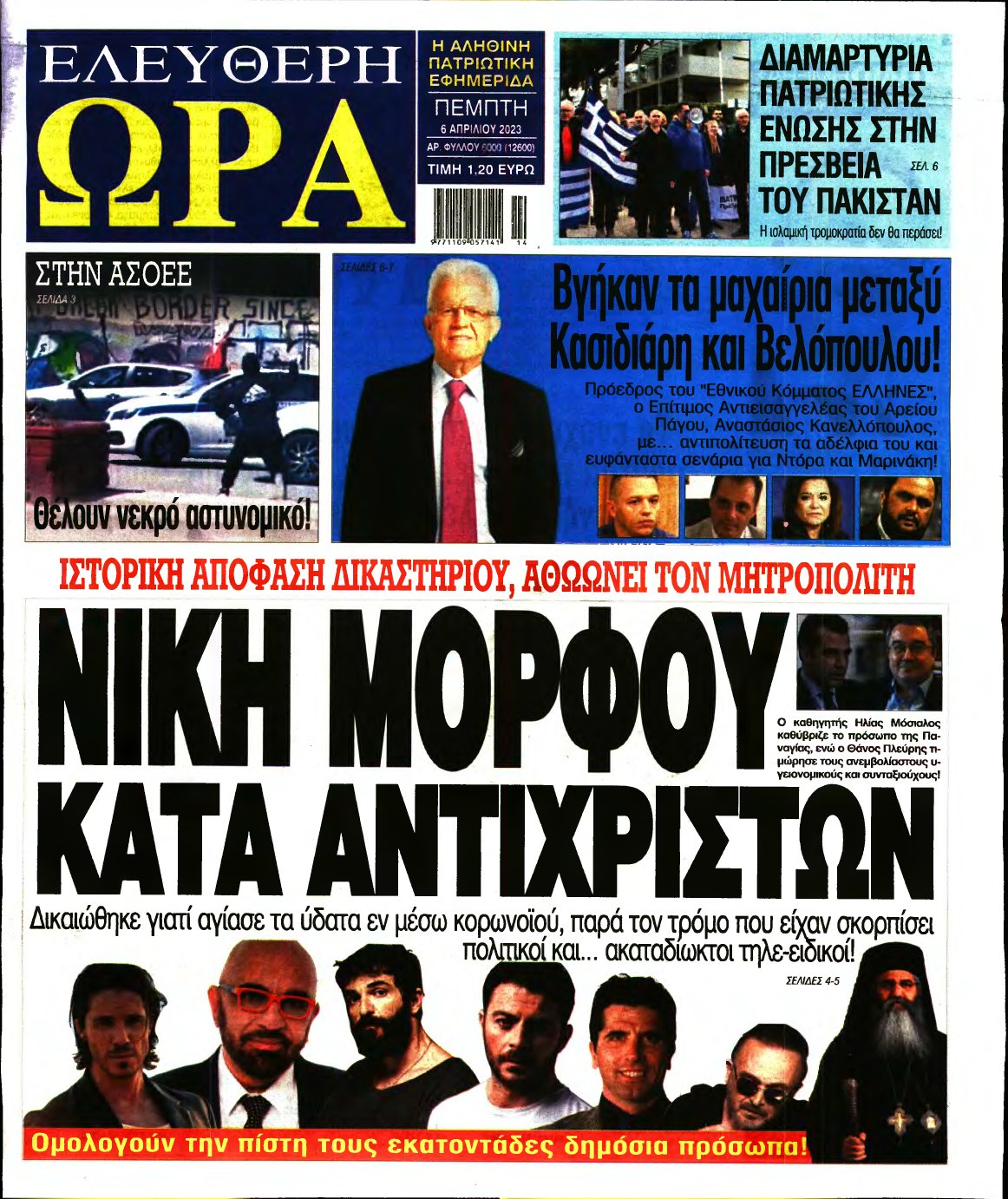 ΕΛΕΥΘΕΡΗ ΩΡΑ – 06/04/2023