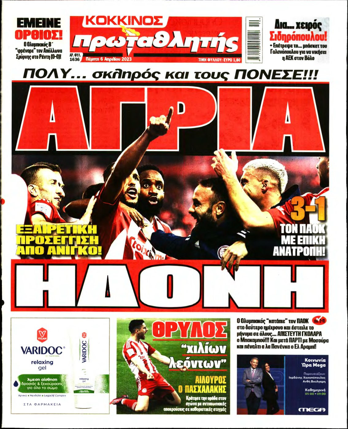 ΠΡΩΤΑΘΛΗΤΗΣ – 06/04/2023
