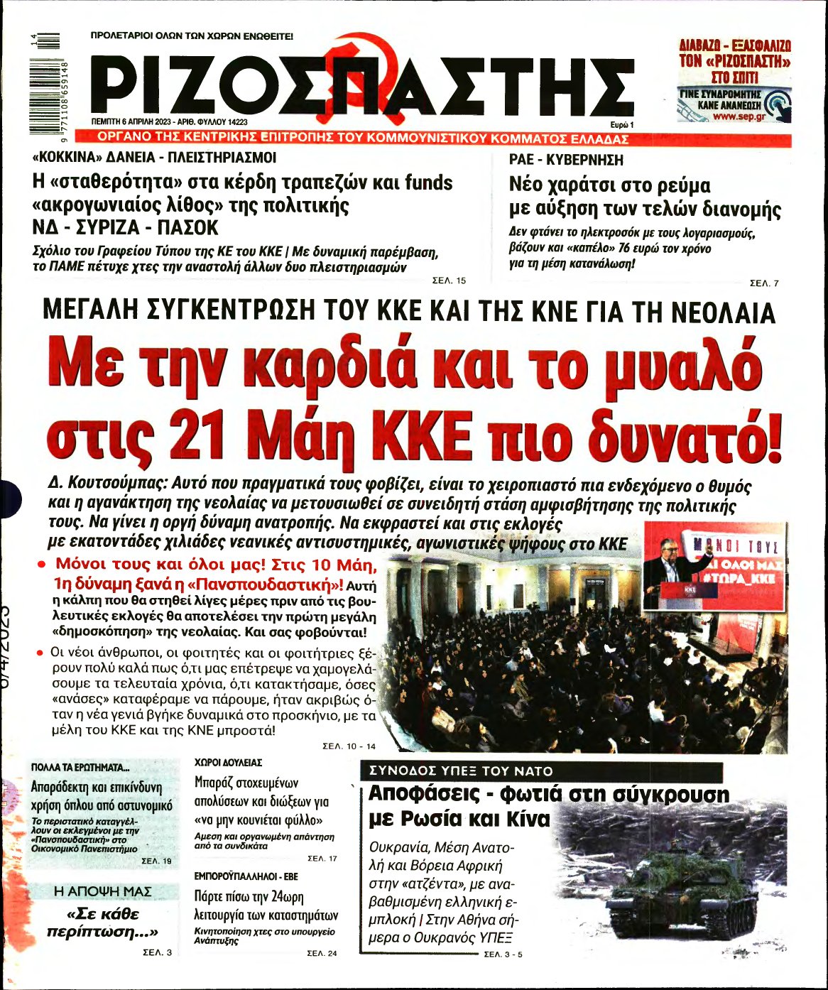 ΡΙΖΟΣΠΑΣΤΗΣ – 06/04/2023