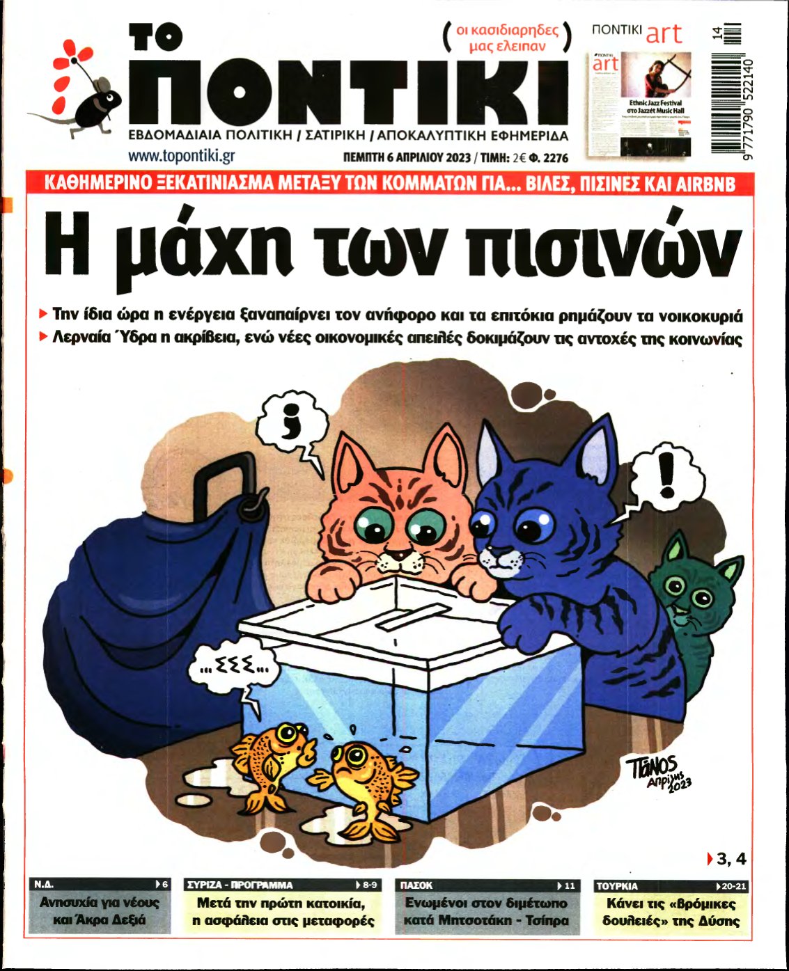 ΤΟ ΠΟΝΤΙΚΙ – 06/04/2023