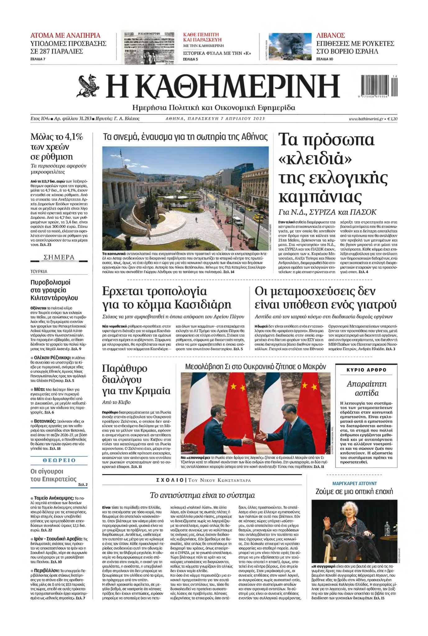 ΚΑΘΗΜΕΡΙΝΗ – 07/04/2023
