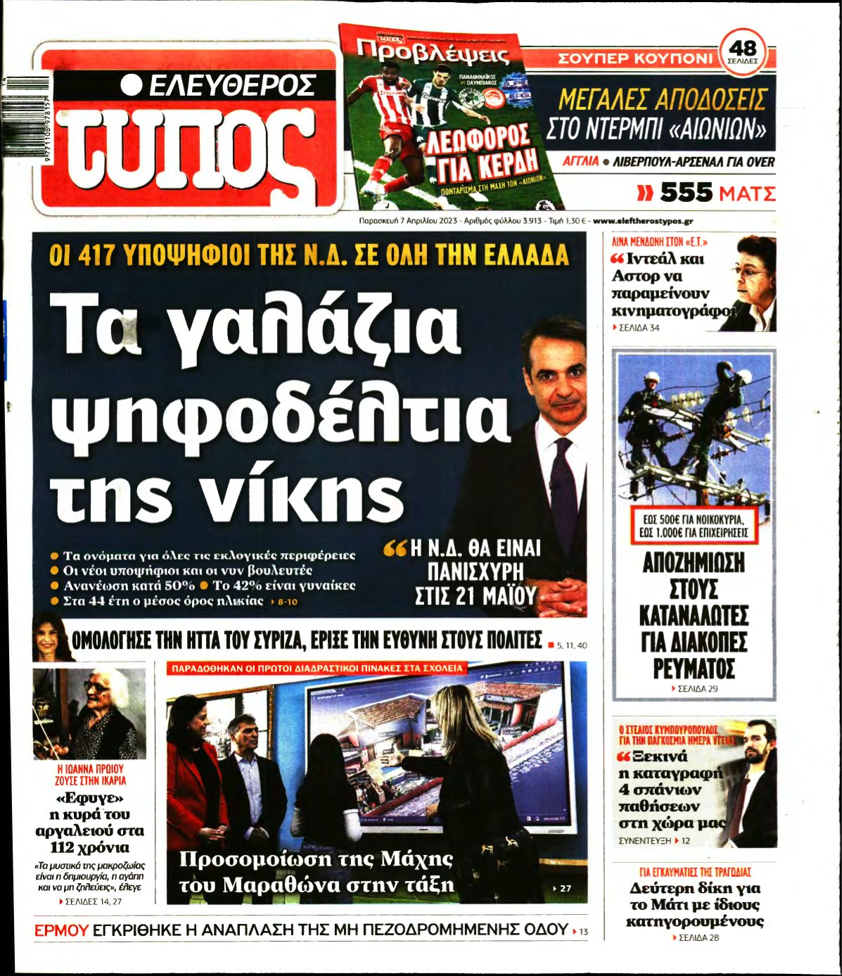 ΕΛΕΥΘΕΡΟΣ ΤΥΠΟΣ – 07/04/2023