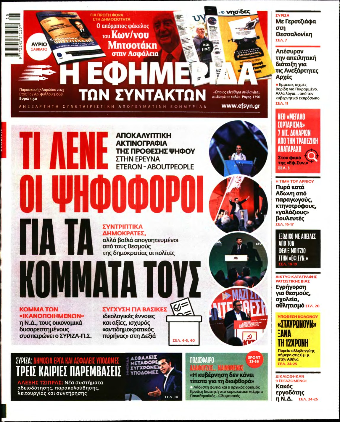 Η ΕΦΗΜΕΡΙΔΑ ΤΩΝ ΣΥΝΤΑΚΤΩΝ – 07/04/2023