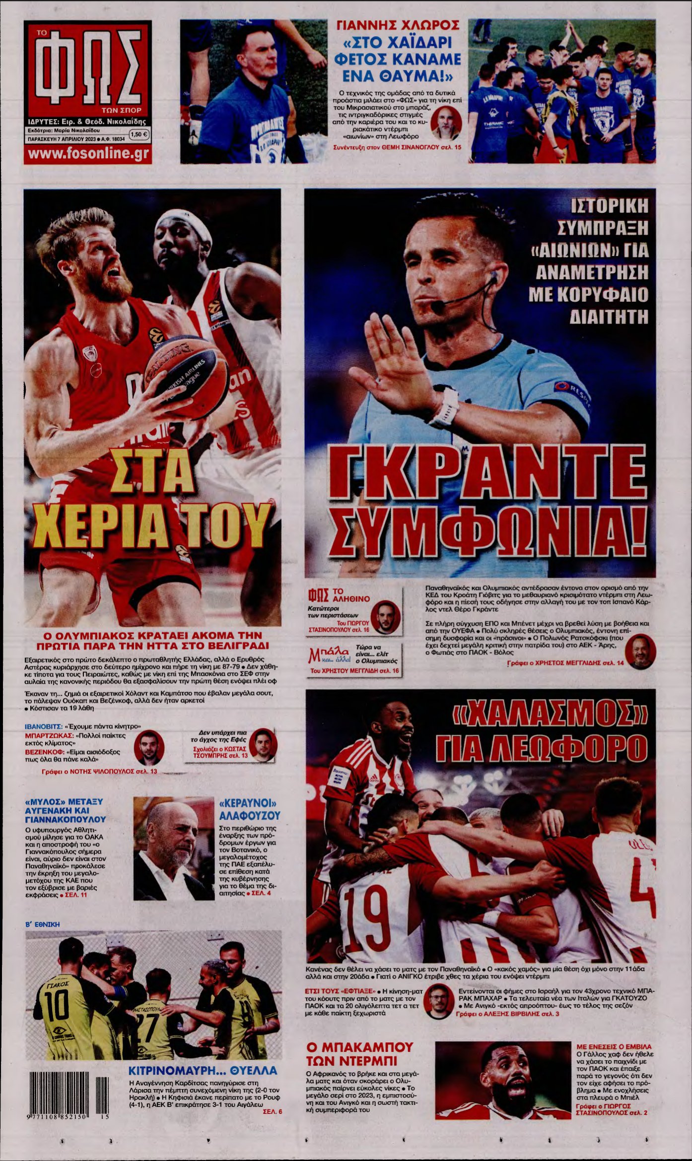 ΦΩΣ ΤΩΝ ΣΠΟΡ – 07/04/2023
