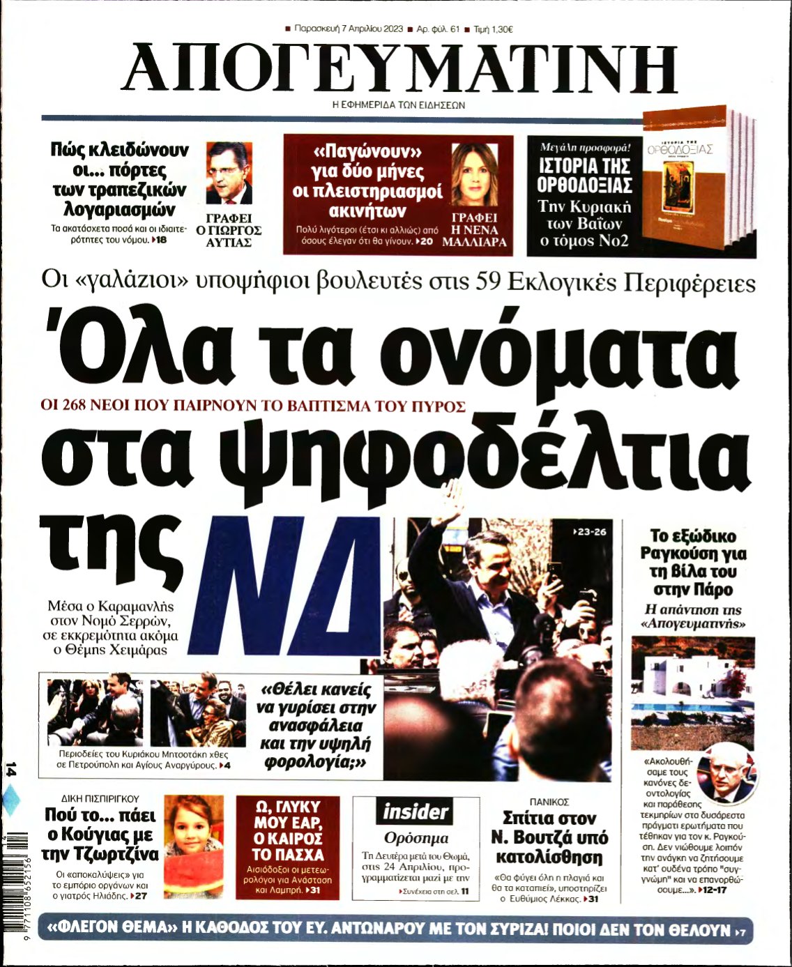 ΑΠΟΓΕΥΜΑΤΙΝΗ – 07/04/2023