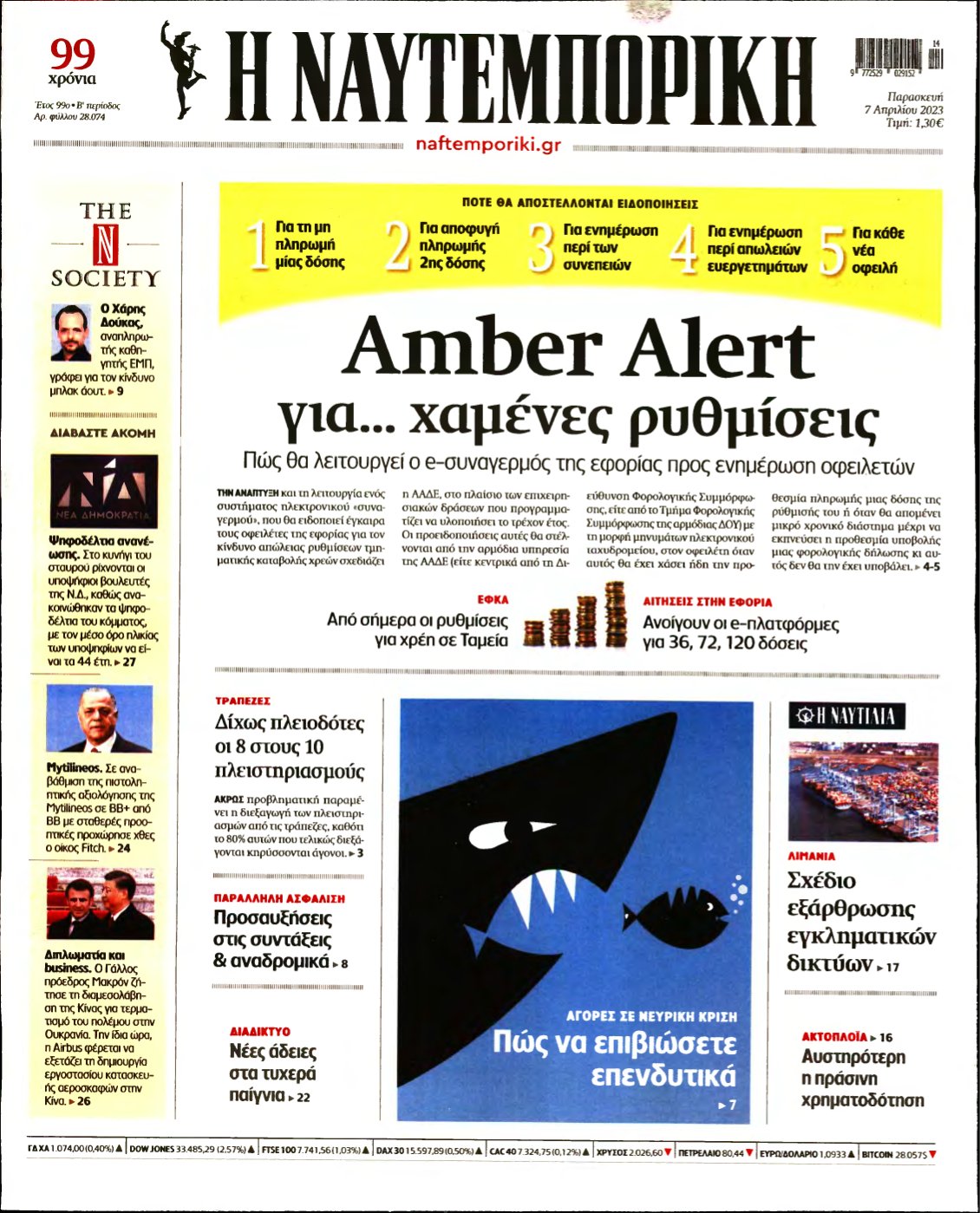 ΝΑΥΤΕΜΠΟΡΙΚΗ – 07/04/2023