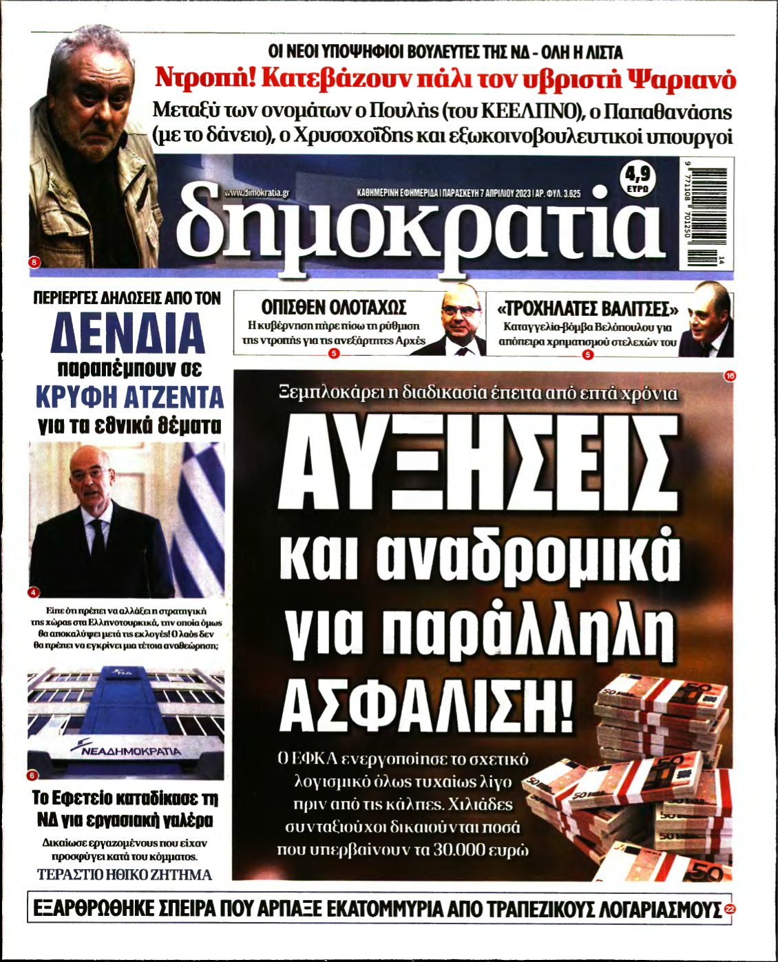 ΔΗΜΟΚΡΑΤΙΑ – 07/04/2023