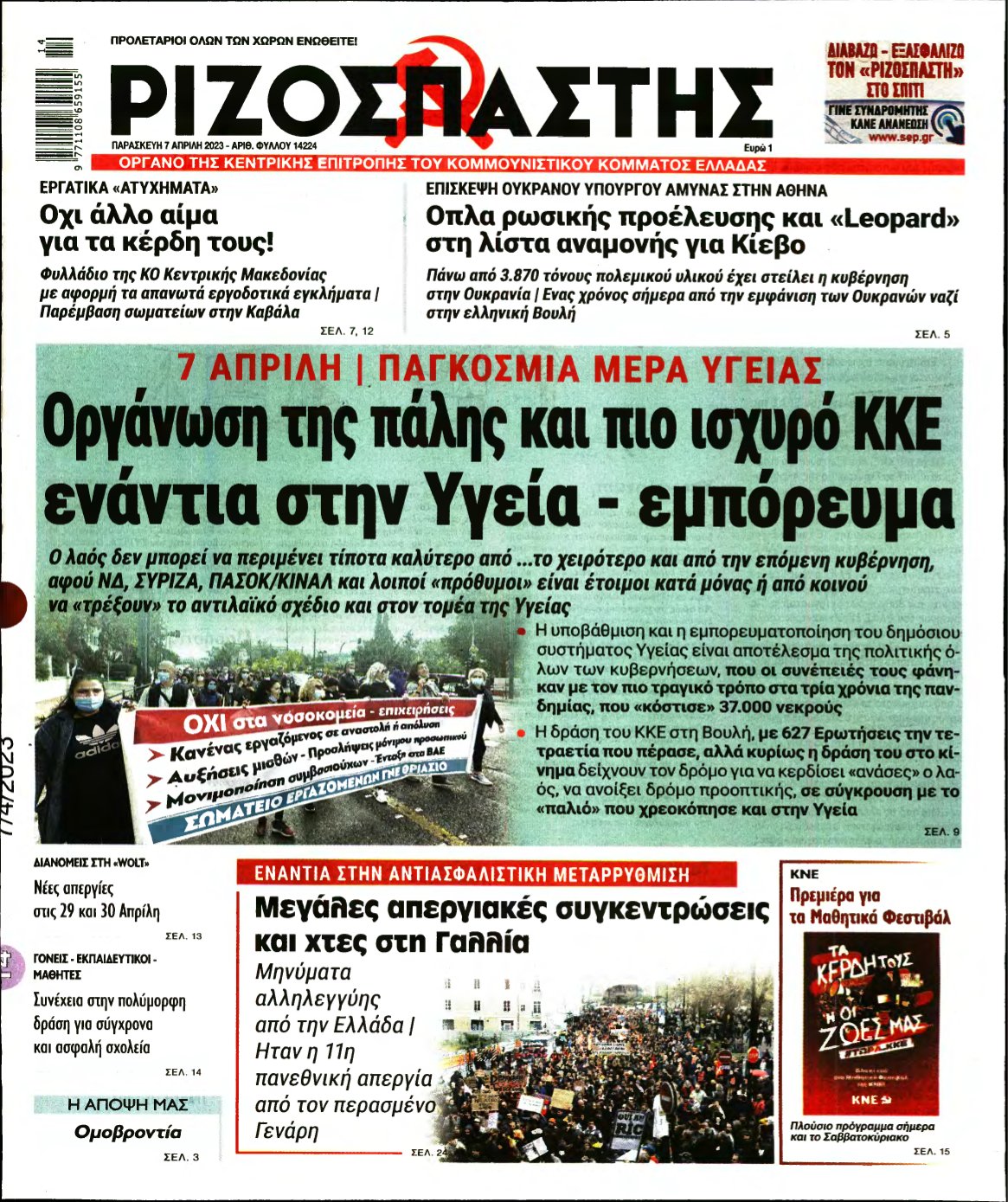 ΡΙΖΟΣΠΑΣΤΗΣ – 07/04/2023