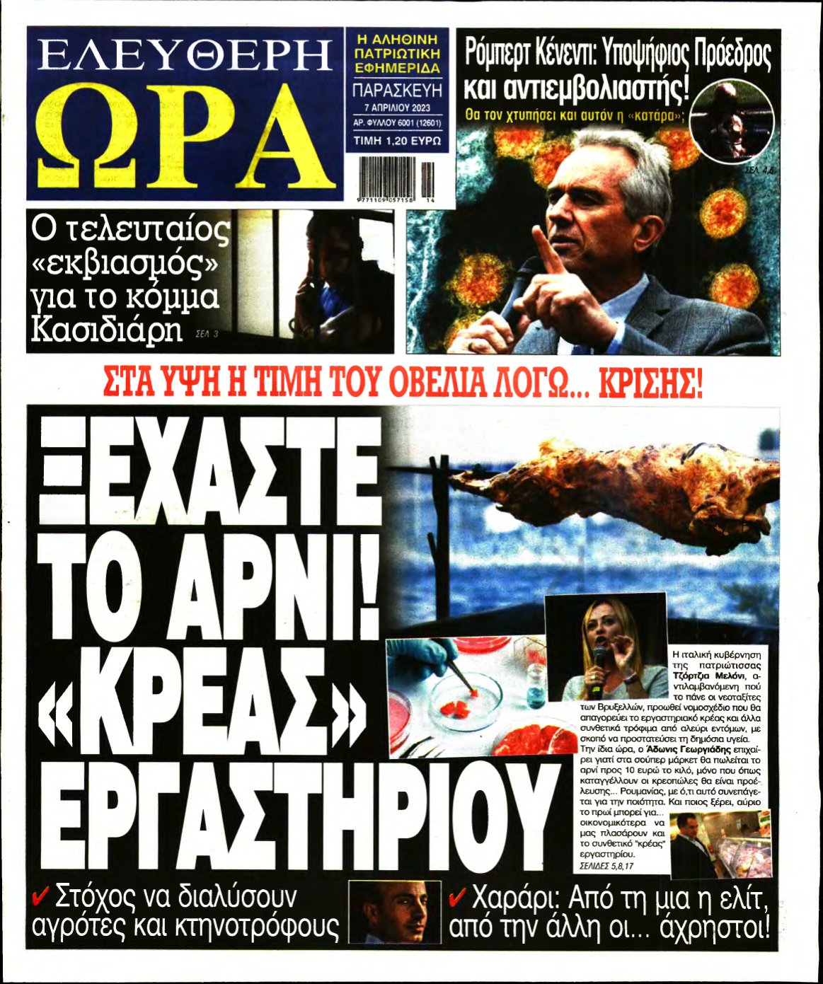 ΕΛΕΥΘΕΡΗ ΩΡΑ – 07/04/2023