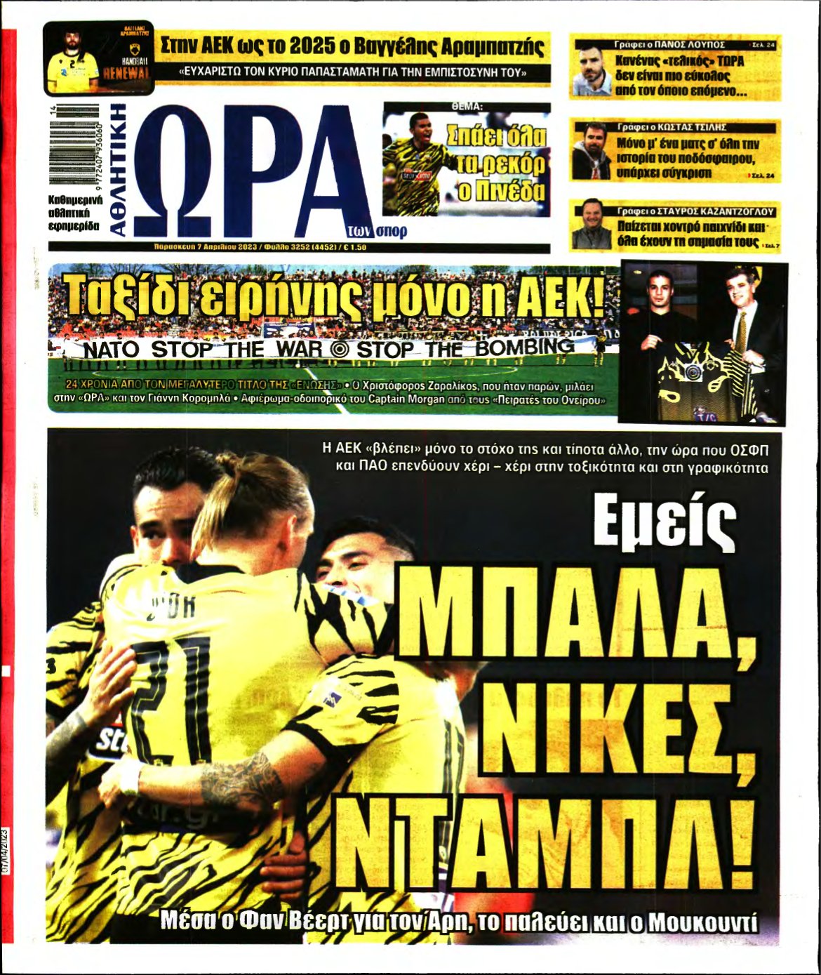 ΩΡΑ ΤΩΝ ΣΠΟΡ – 07/04/2023
