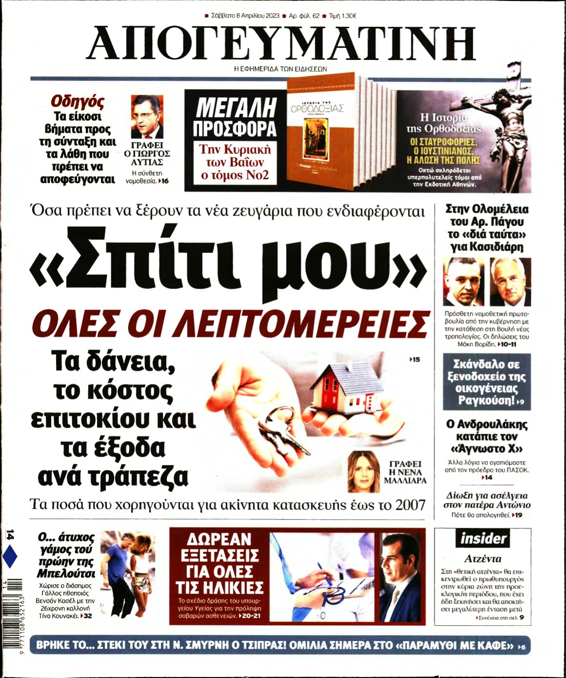 ΑΠΟΓΕΥΜΑΤΙΝΗ – 08/04/2023