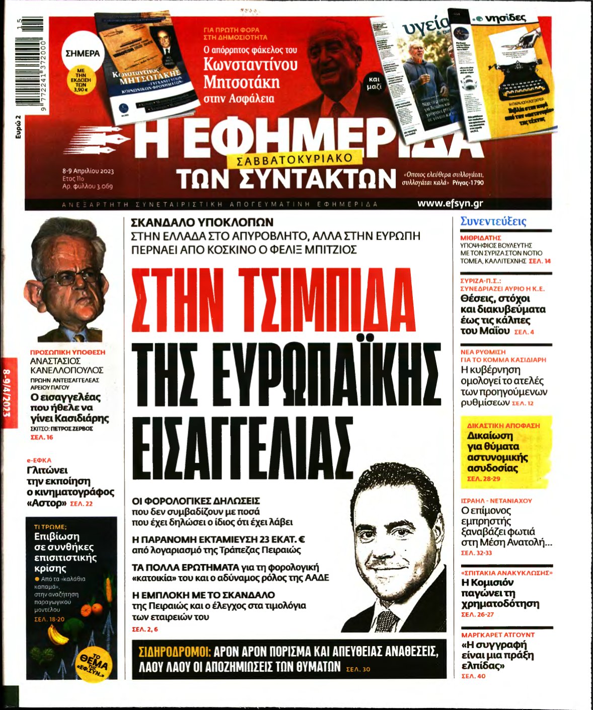 Η ΕΦΗΜΕΡΙΔΑ ΤΩΝ ΣΥΝΤΑΚΤΩΝ – 08/04/2023
