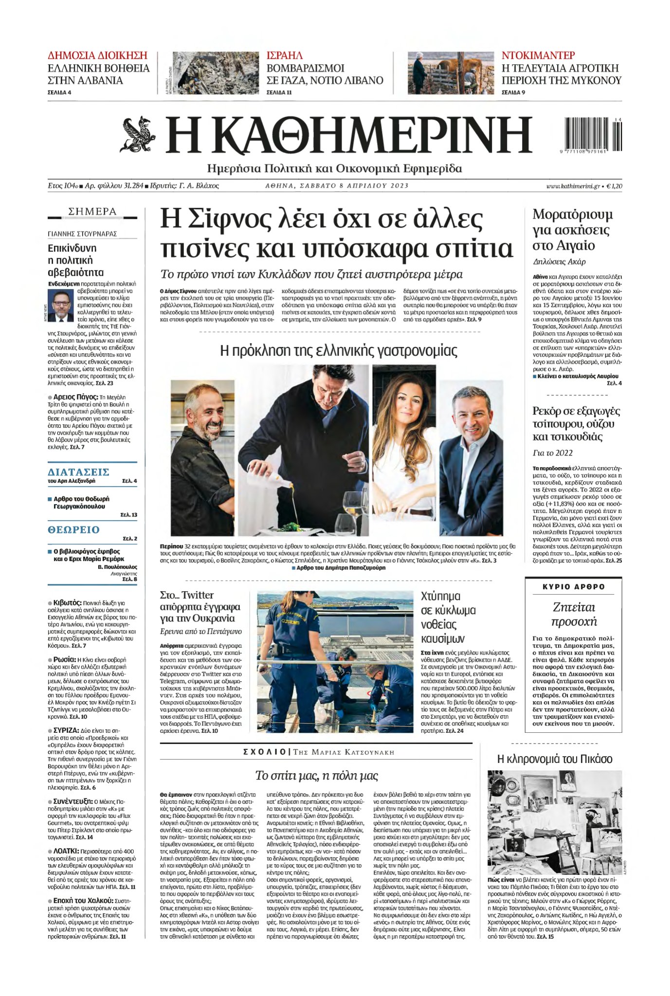 ΚΑΘΗΜΕΡΙΝΗ – 08/04/2023
