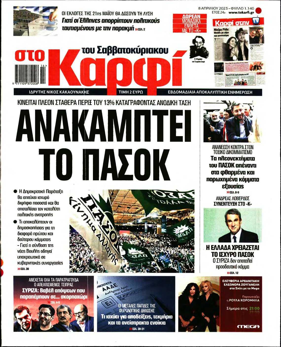 ΚΑΡΦΙ – 08/04/2023