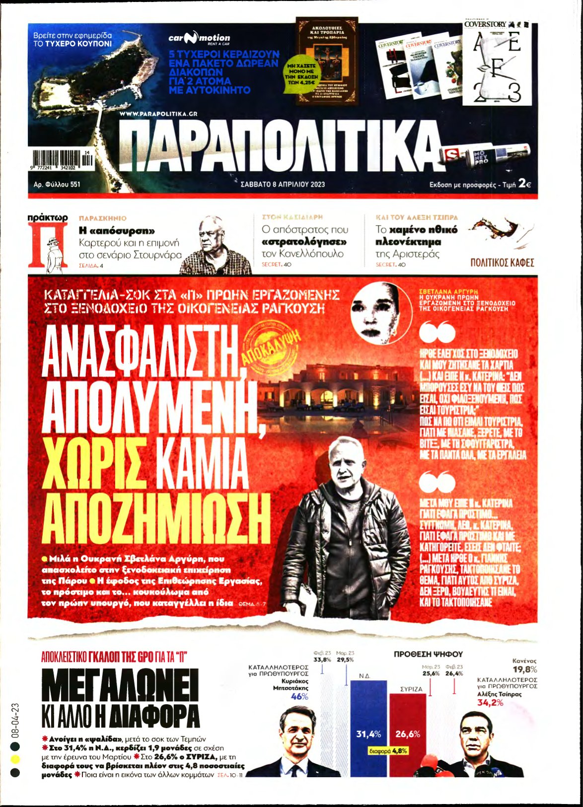 ΠΑΡΑΠΟΛΙΤΙΚΑ – 08/04/2023