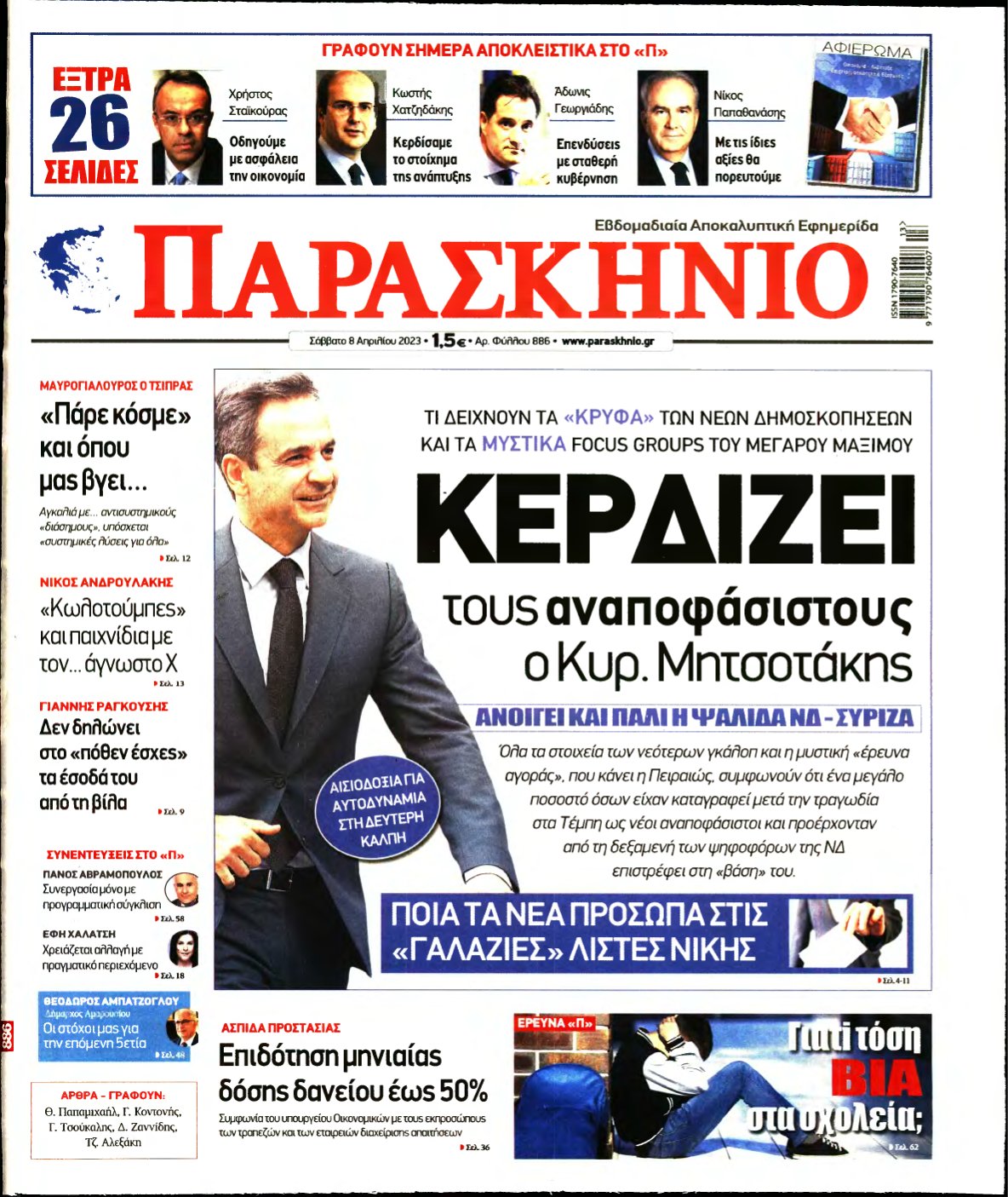 ΤΟ ΠΑΡΑΣΚΗΝΙΟ – 08/04/2023