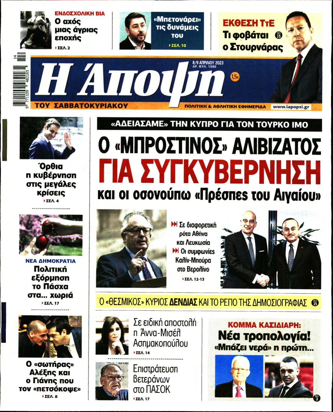 ΑΠΟΨΗ – 08/04/2023