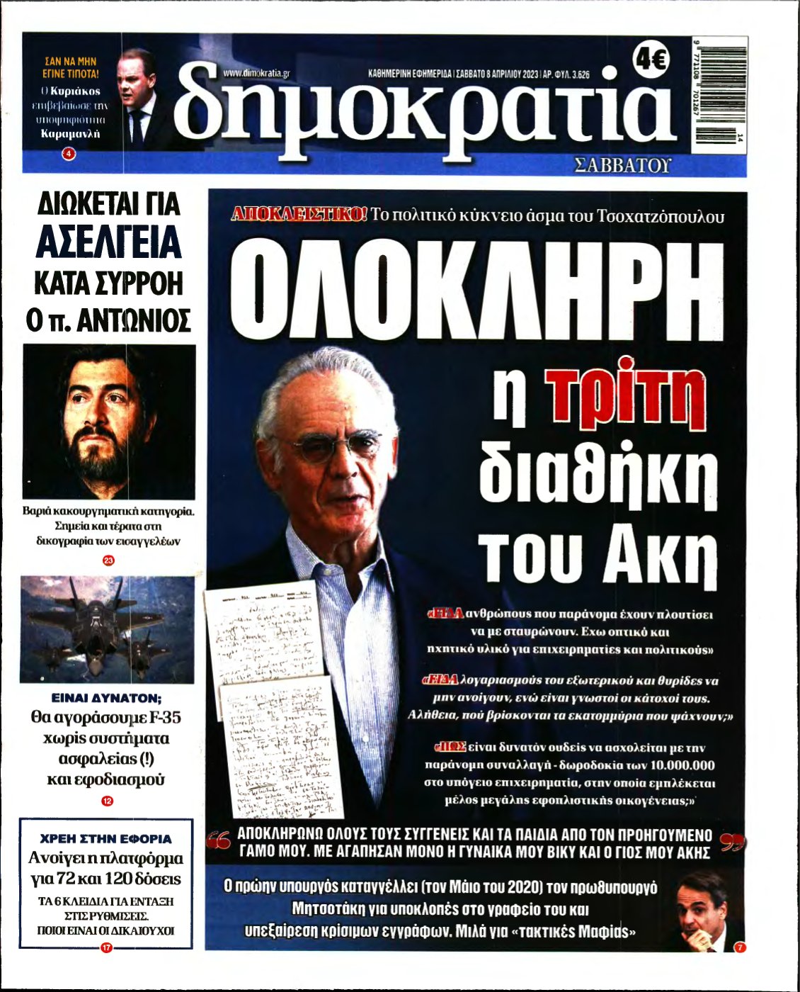 ΔΗΜΟΚΡΑΤΙΑ – 08/04/2023