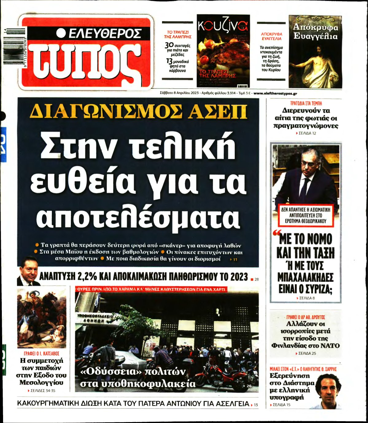 ΕΛΕΥΘΕΡΟΣ ΤΥΠΟΣ – 08/04/2023