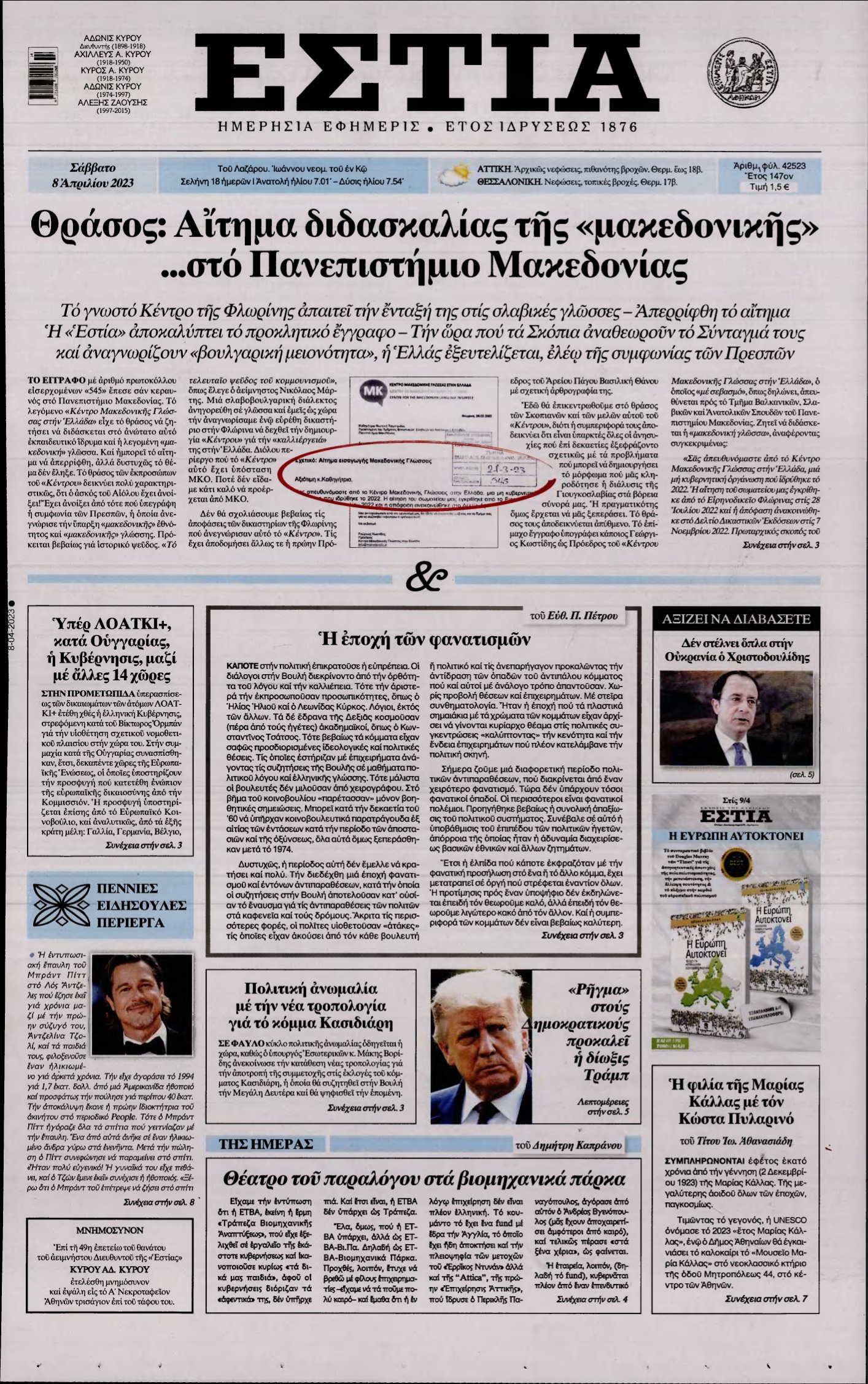 ΕΣΤΙΑ – 08/04/2023