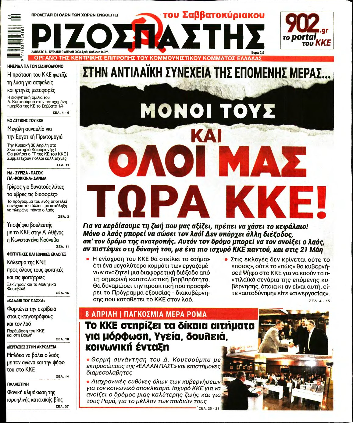 ΡΙΖΟΣΠΑΣΤΗΣ – 08/04/2023