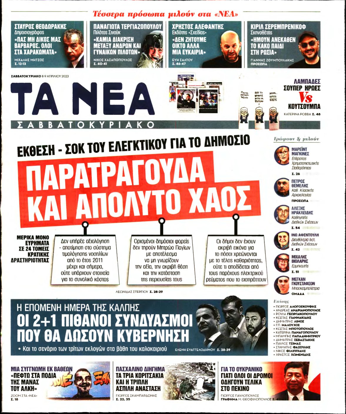ΤΑ ΝΕΑ – 08/04/2023