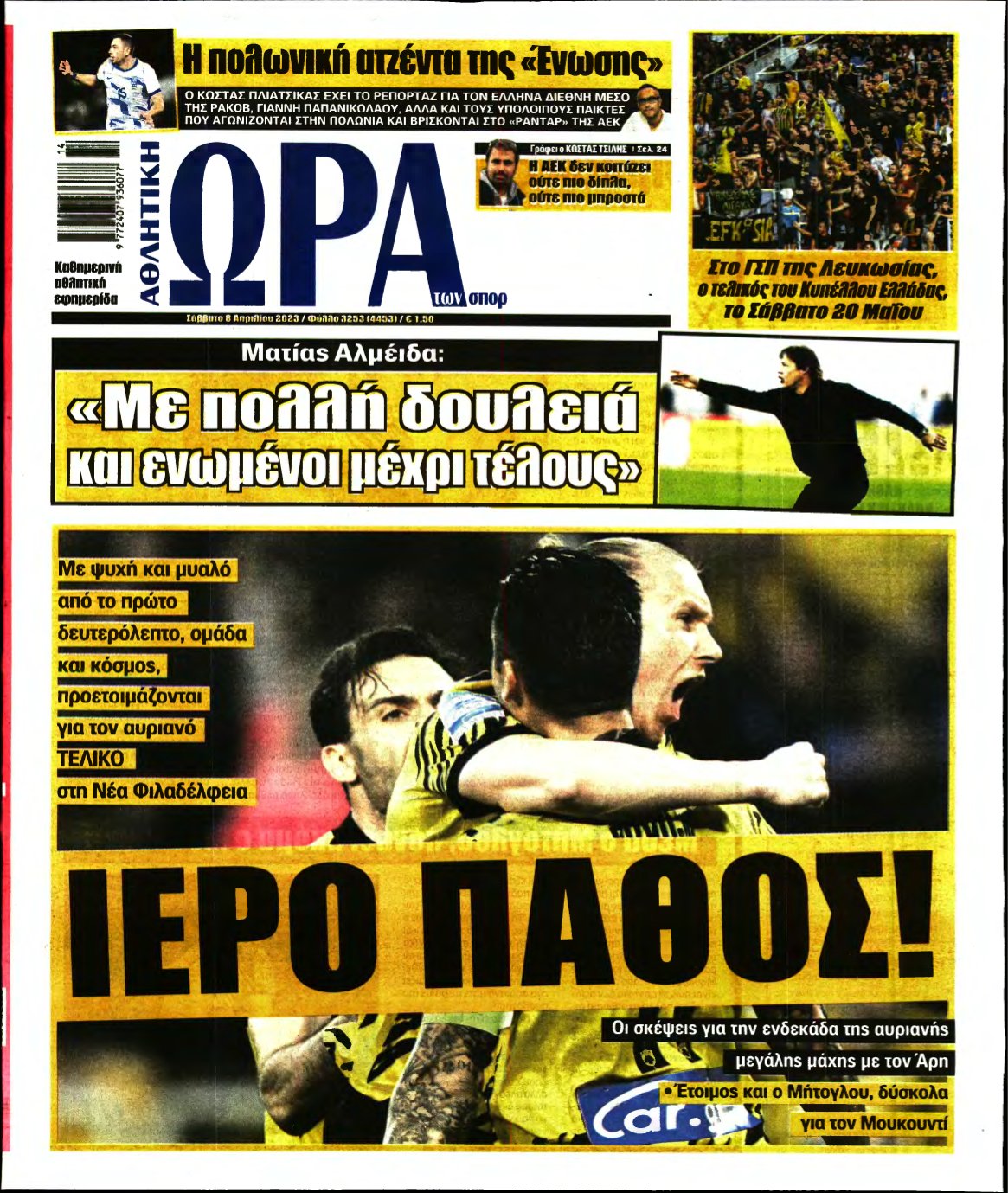 ΩΡΑ ΤΩΝ ΣΠΟΡ – 08/04/2023