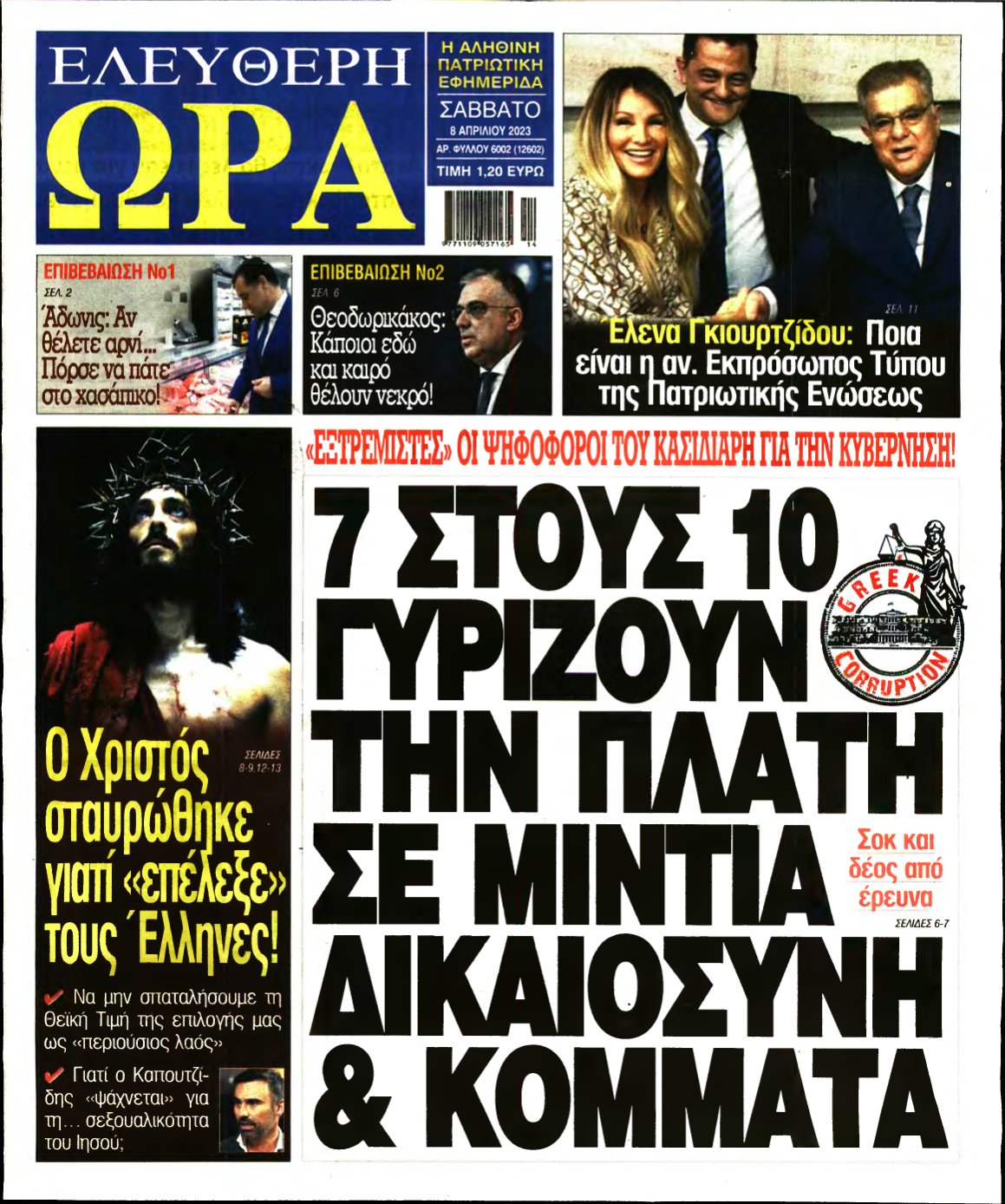 ΕΛΕΥΘΕΡΗ ΩΡΑ – 08/04/2023