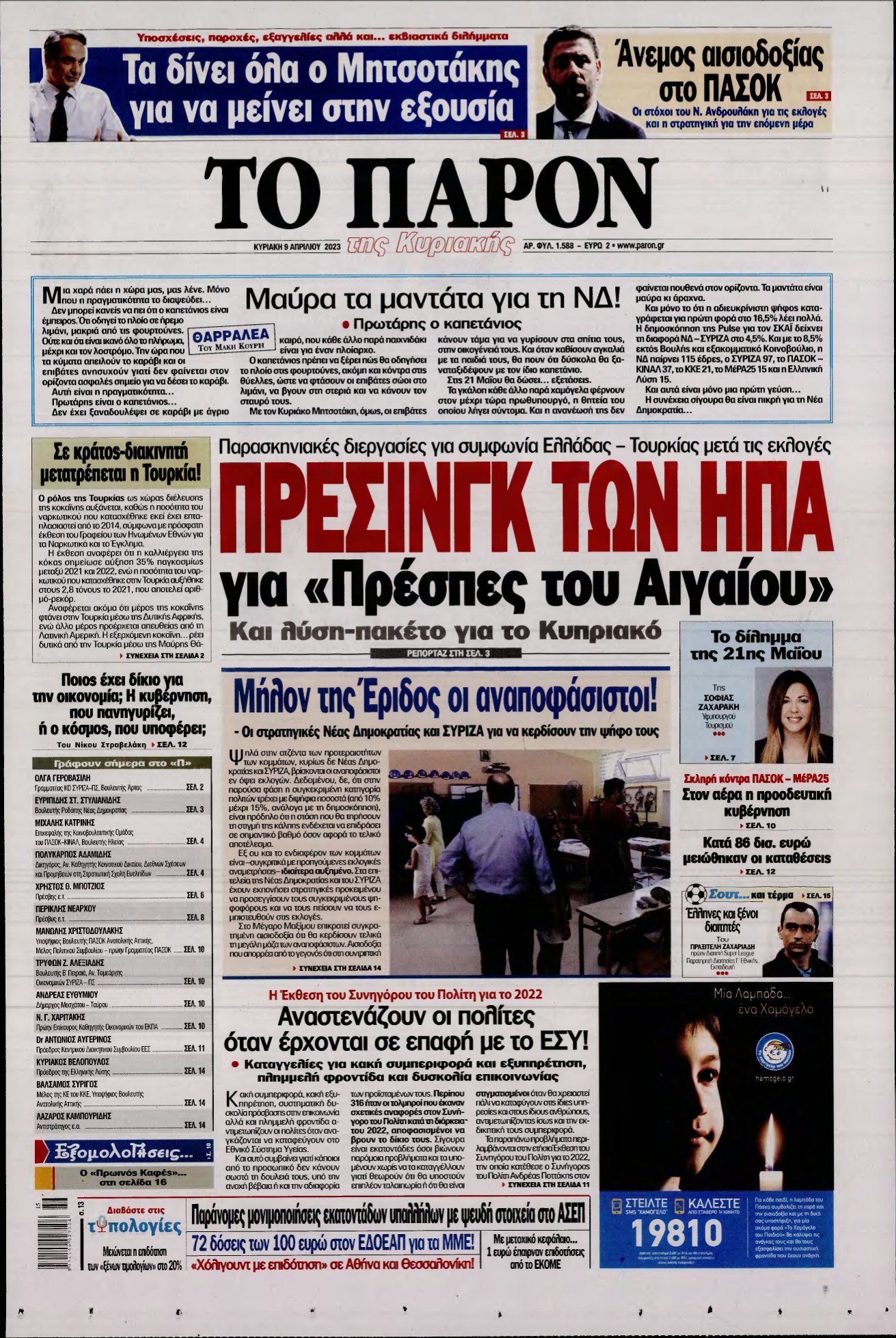 ΤΟ ΠΑΡΟΝ – 09/04/2023