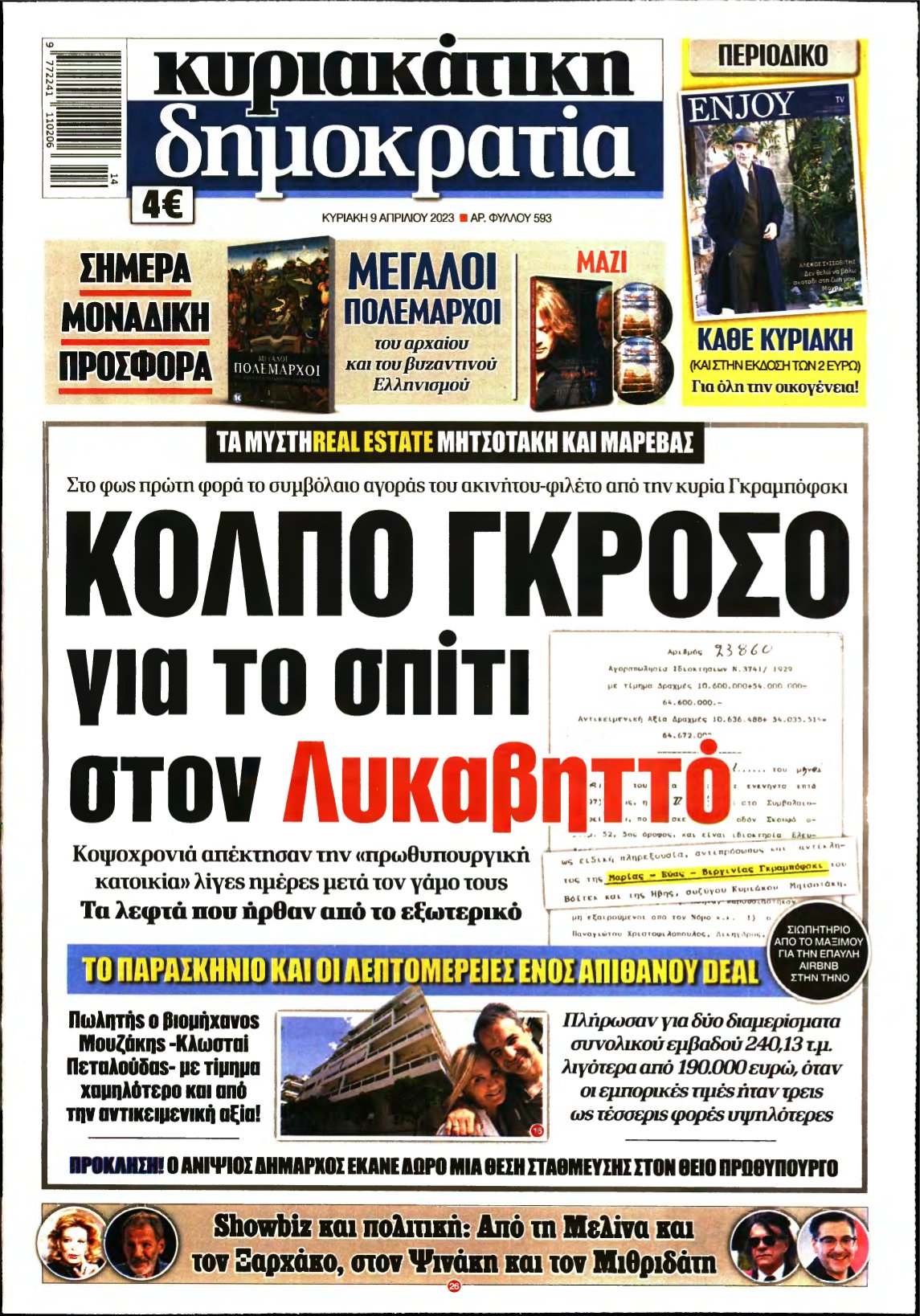 ΚΥΡΙΑΚΑΤΙΚΗ ΔΗΜΟΚΡΑΤΙΑ – 09/04/2023