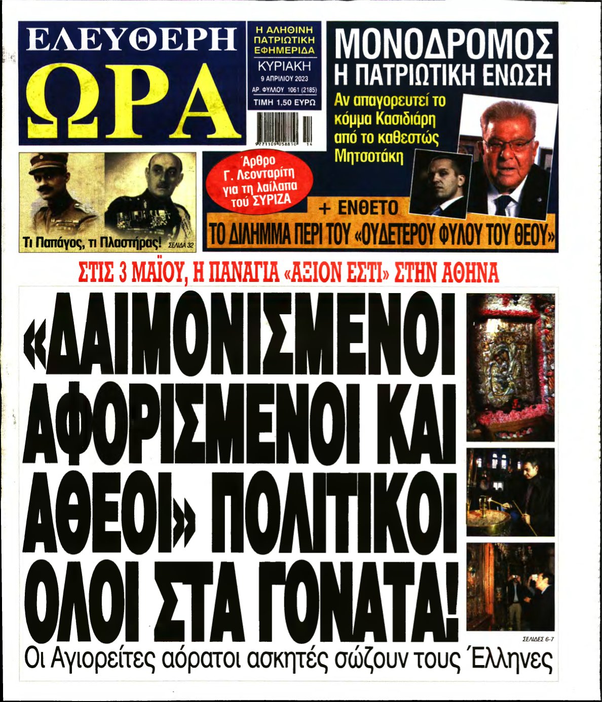 ΕΛΕΥΘΕΡΗ ΩΡΑ ΚΥΡΙΑΚΗΣ – 09/04/2023