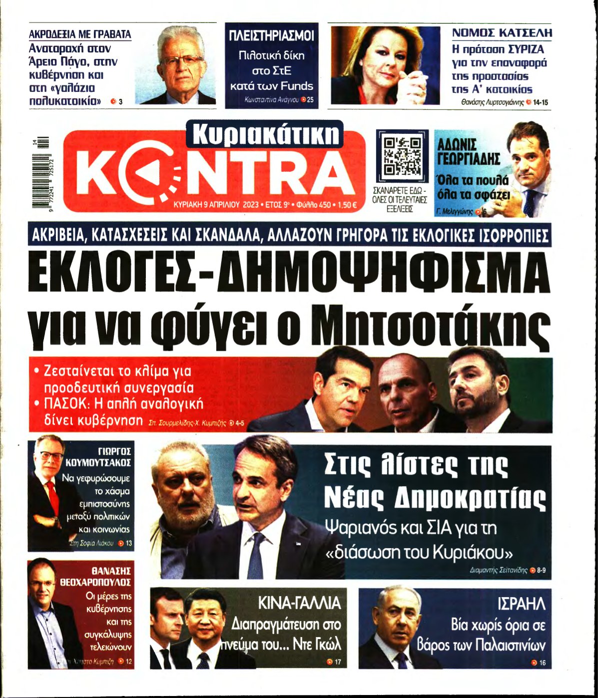 ΚΥΡΙΑΚΑΤΙΚΗ KONTRA NEWS – 09/04/2023