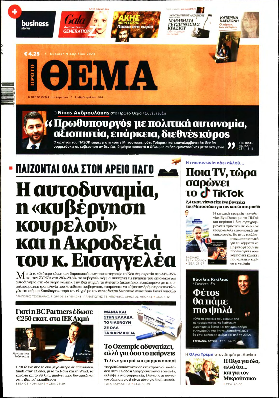 ΠΡΩΤΟ ΘΕΜΑ – 09/04/2023