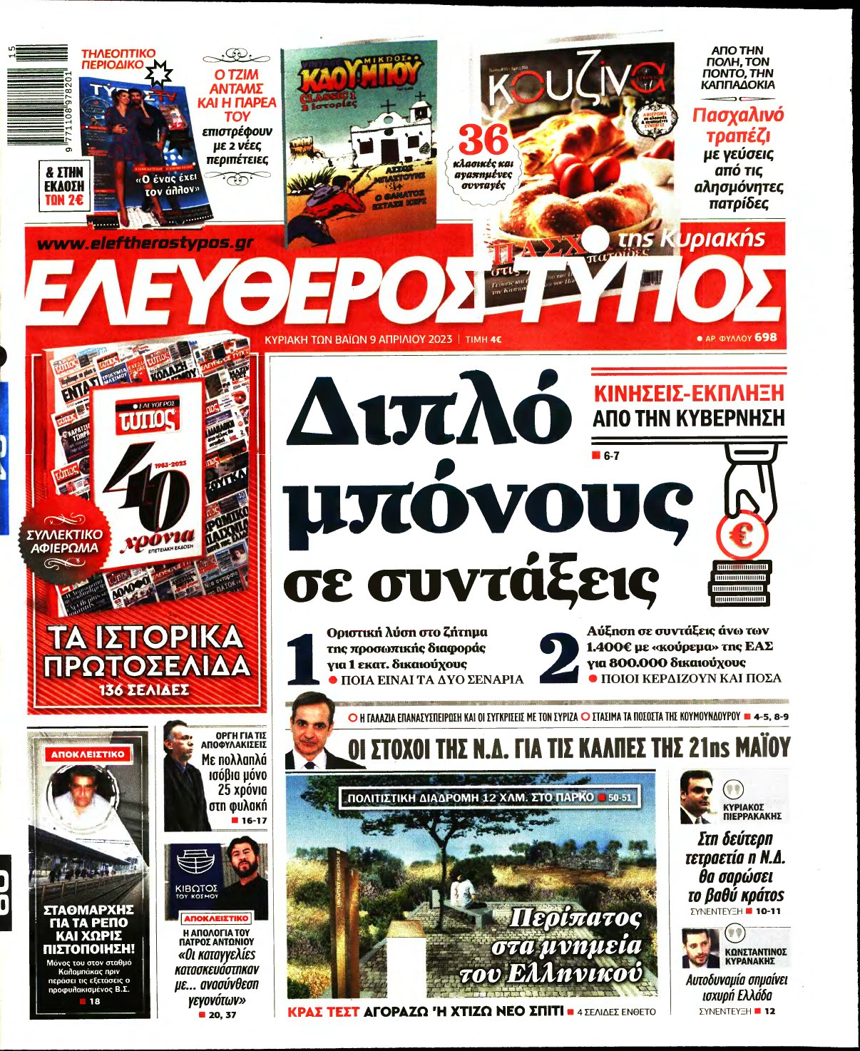 ΕΛΕΥΘΕΡΟΣ ΤΥΠΟΣ ΚΥΡΙΑΚΗΣ – 09/04/2023