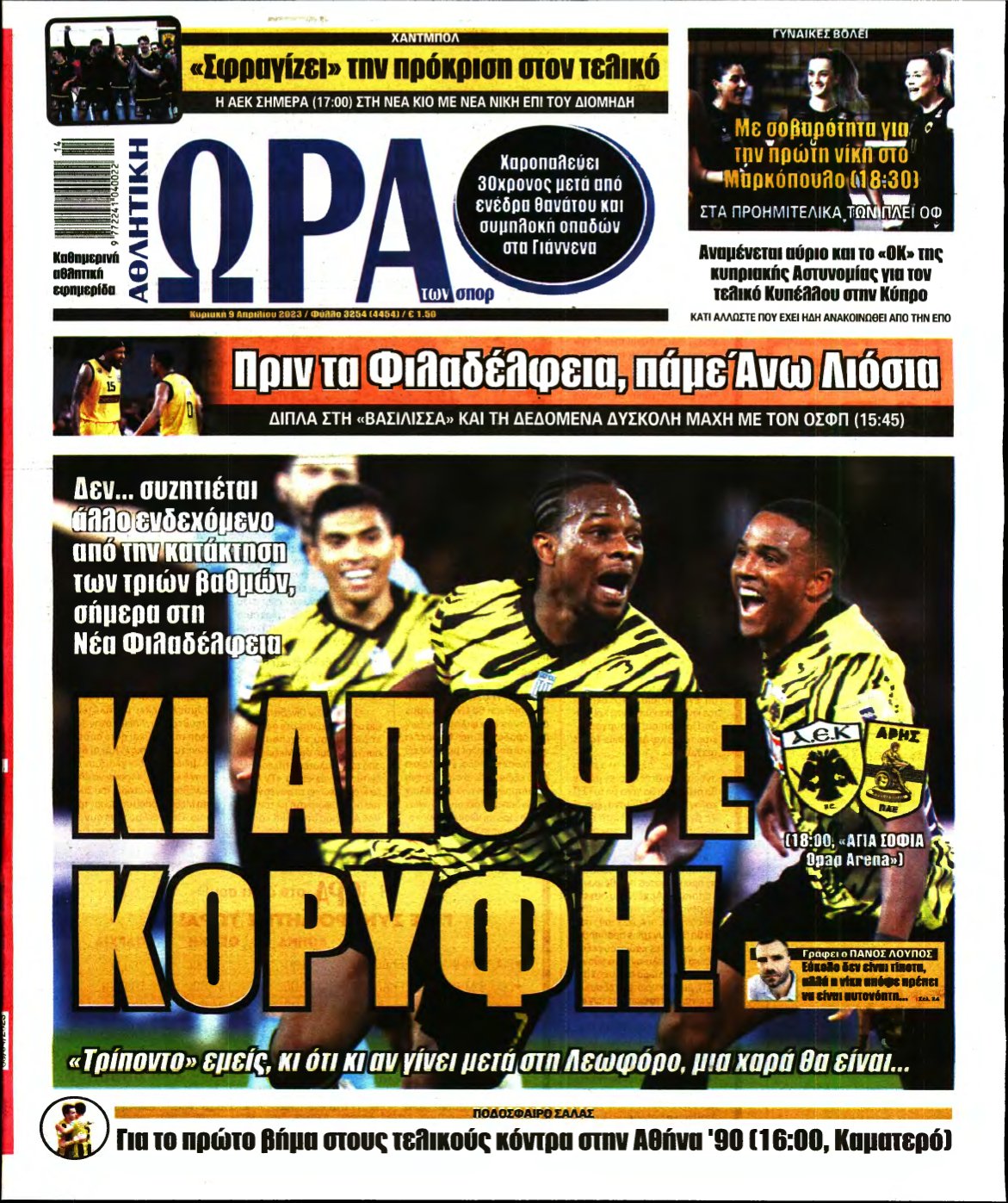 ΩΡΑ ΤΩΝ ΣΠΟΡ ΤΗΣ ΚΥΡΙΑΚΗΣ – 09/04/2023