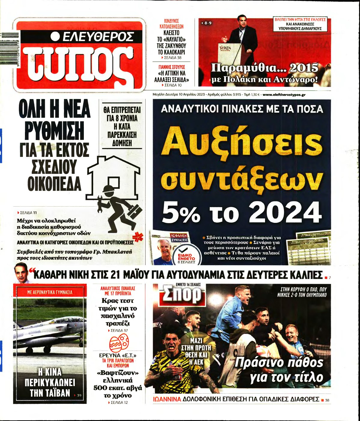 ΕΛΕΥΘΕΡΟΣ ΤΥΠΟΣ – 10/04/2023