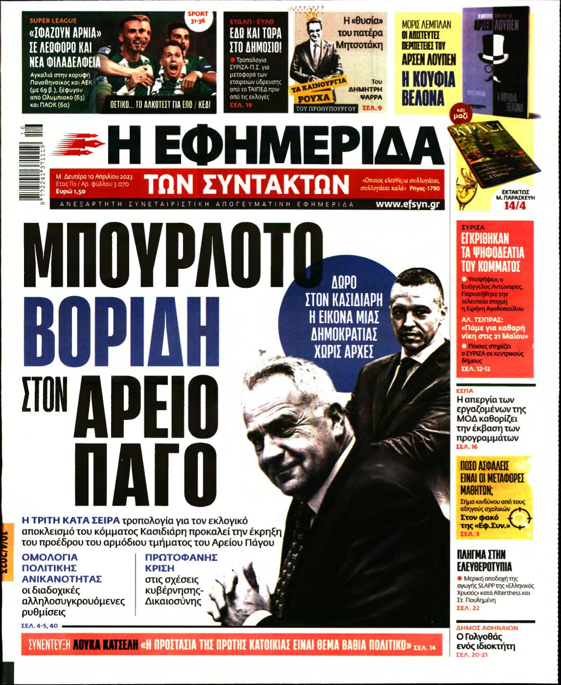Η ΕΦΗΜΕΡΙΔΑ ΤΩΝ ΣΥΝΤΑΚΤΩΝ – 10/04/2023