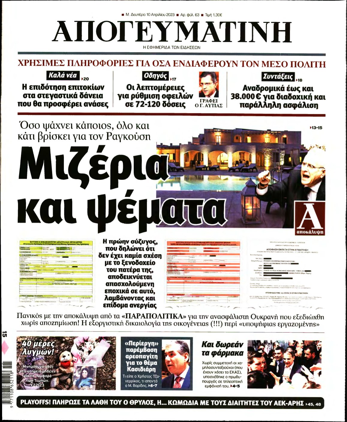 ΑΠΟΓΕΥΜΑΤΙΝΗ – 10/04/2023