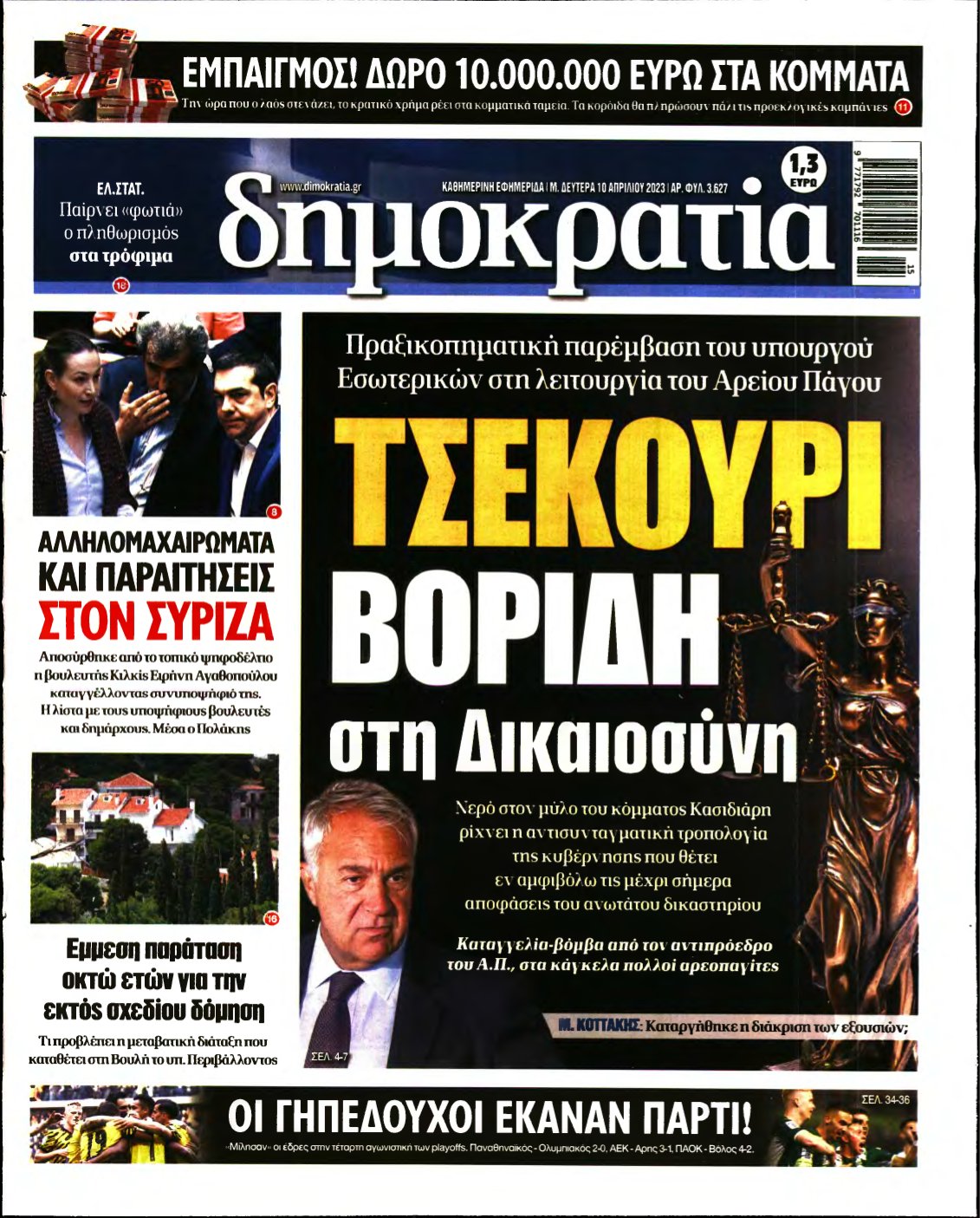 ΔΗΜΟΚΡΑΤΙΑ – 10/04/2023